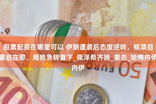 股票配资在哪里可以 伊朗遭袭后态度逆转，核项目重启在即，局势急转直下_佩泽希齐扬_袭击_哈梅内伊