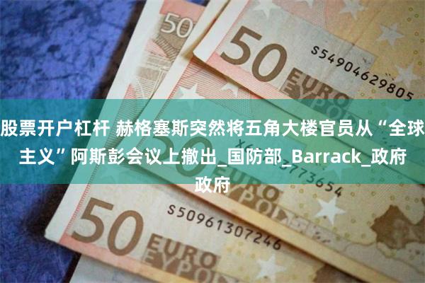 股票开户杠杆 赫格塞斯突然将五角大楼官员从“全球主义”阿斯彭会议上撤出_国防部_Barrack_政府
